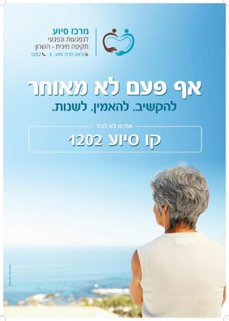 אף פעם לא מאוחר להקשיב. להאמין. לשנות.